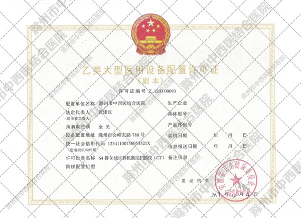 乙類大型醫(yī)用設備配置許可證副本（水印版）.jpg
