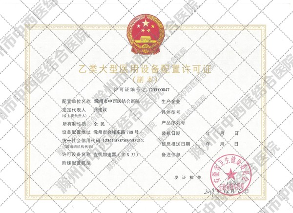 乙類大型醫(yī)用設備配置許可證副本1（水印版）.jpg