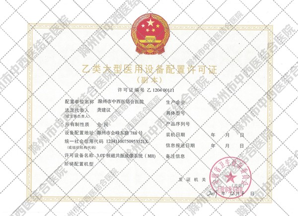 乙類大型醫(yī)用設備配置許可證副本2（水印版）.jpg